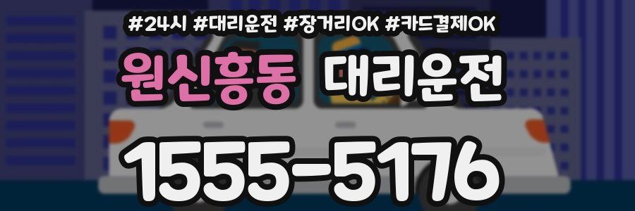 원신흥동 대리운전