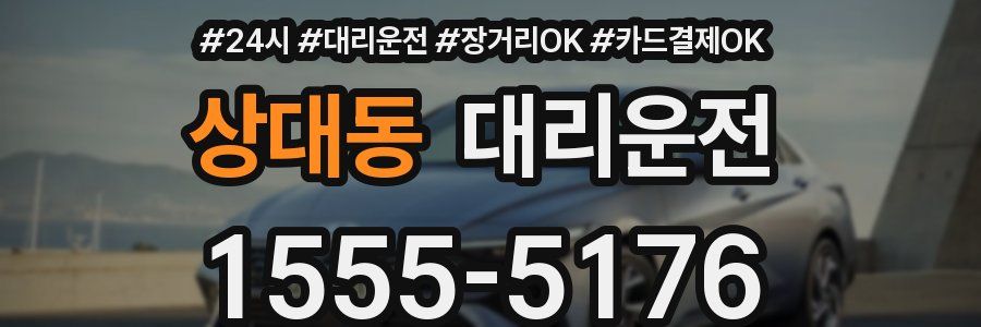 상대동 대리운전