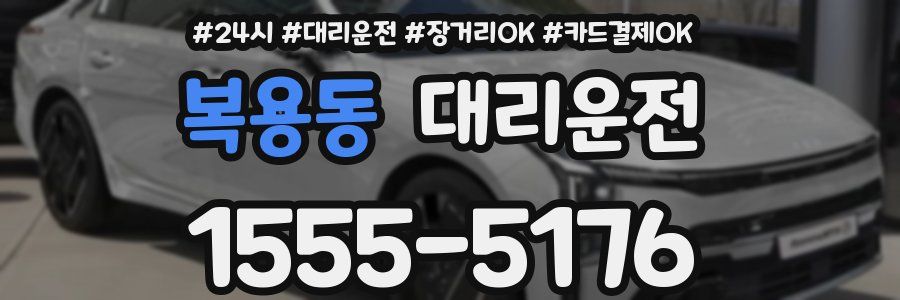 복용동 대리운전