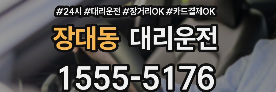 장대동 대리운전