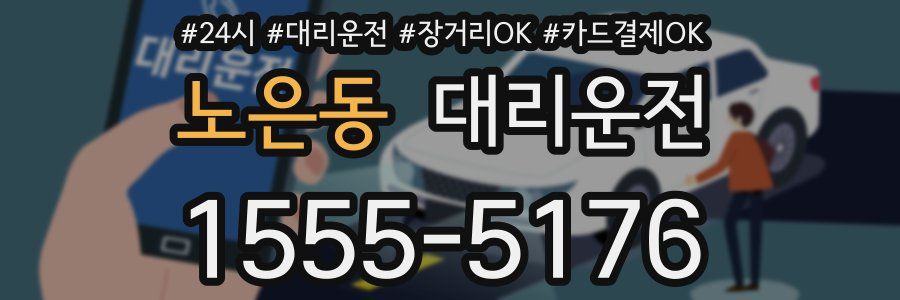 노은동 대리운전