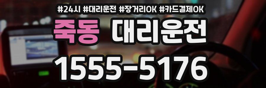 죽동 대리운전