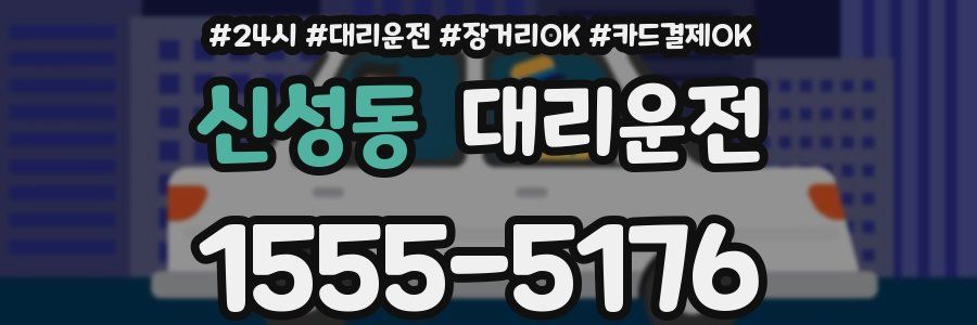 신성동 대리운전