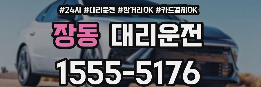 장동 대리운전