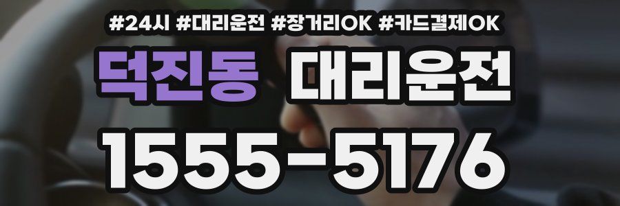 덕진동 대리운전