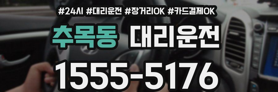 추목동 대리운전