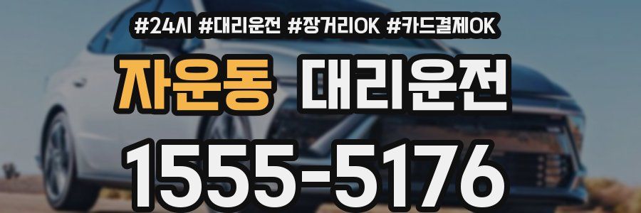 자운동 대리운전