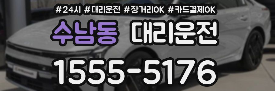 수남동 대리운전