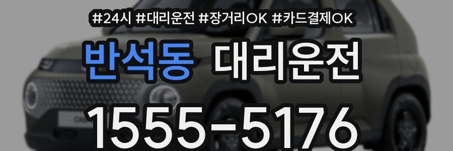 반석동 대리운전