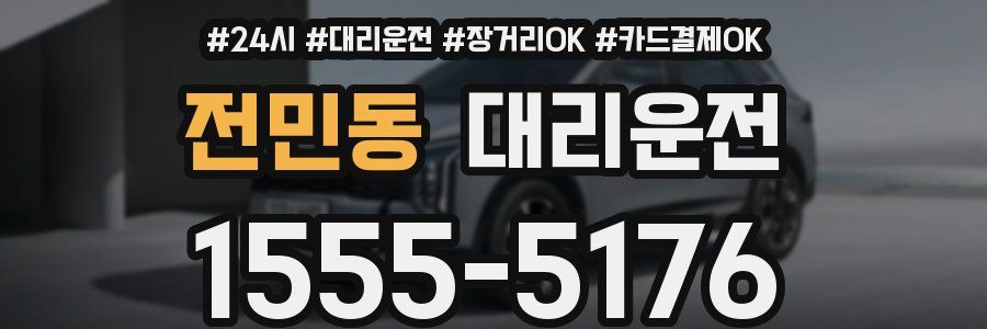 전민동 대리운전