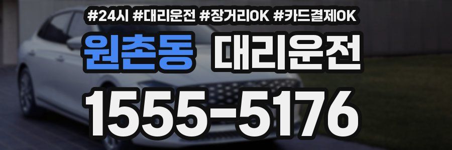 원촌동 대리운전