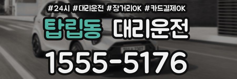 탑립동 대리운전