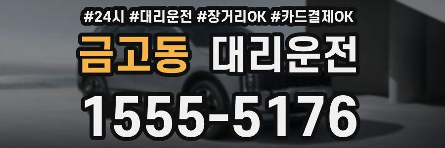 금고동 대리운전