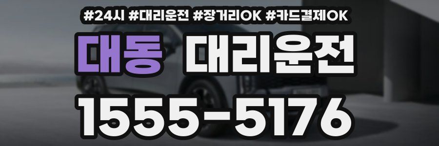 대동 대리운전