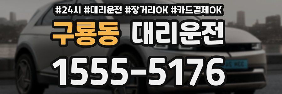 구룡동 대리운전