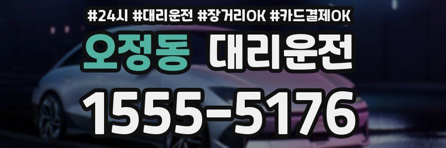 오정동 대리운전