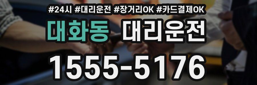 대화동 대리운전