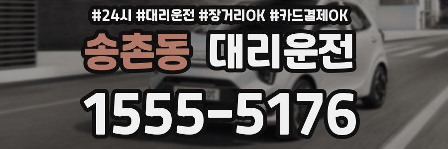 송촌동 대리운전