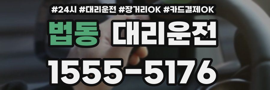 법동 대리운전