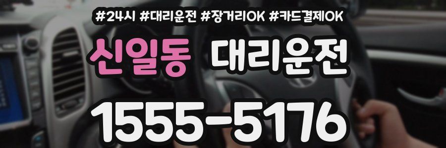 신일동 대리운전