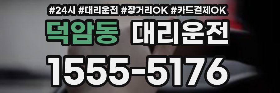 덕암동 대리운전
