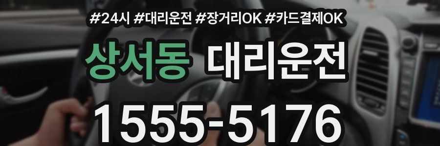 상서동 대리운전