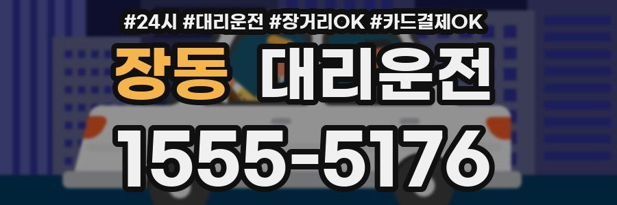 장동 대리운전