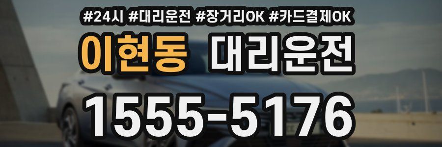 이현동 대리운전