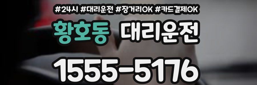황호동 대리운전