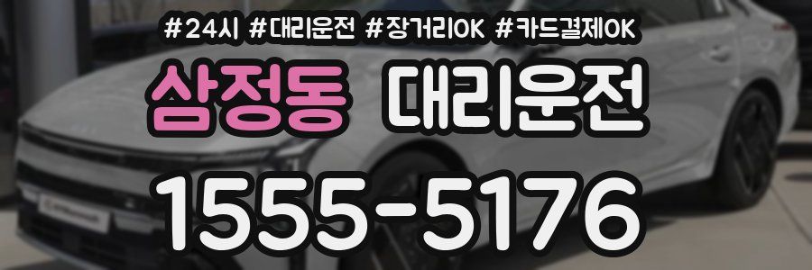 삼정동 대리운전