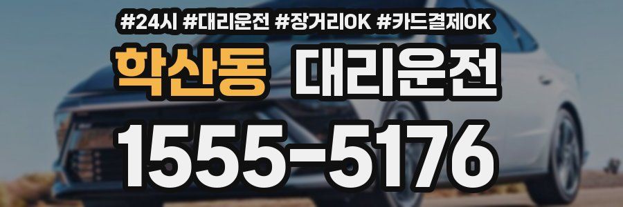 학산동 대리운전