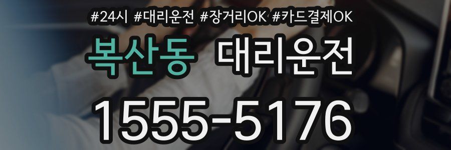 복산동 대리운전