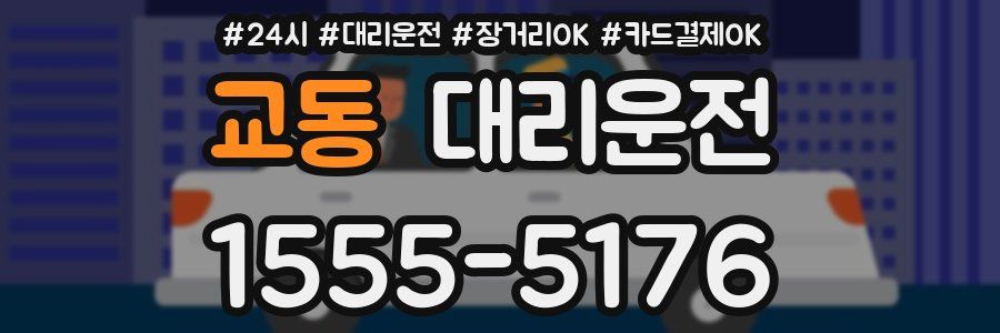 교동 대리운전