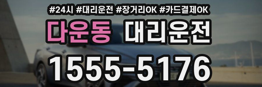 다운동 대리운전