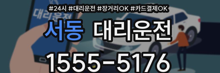 서동 대리운전