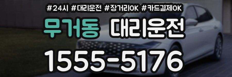 무거동 대리운전