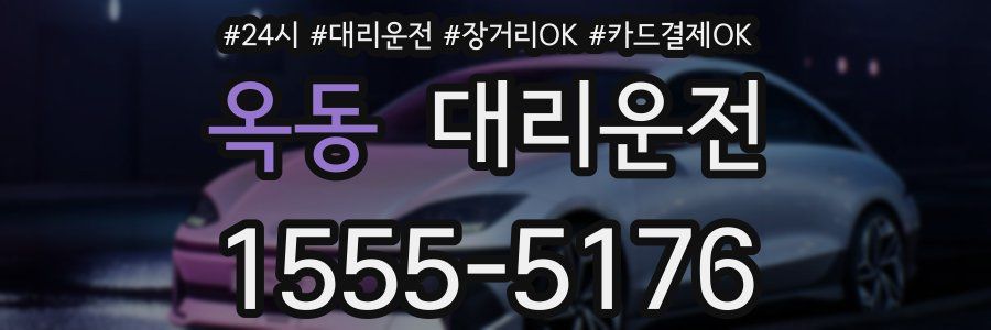 옥동 대리운전