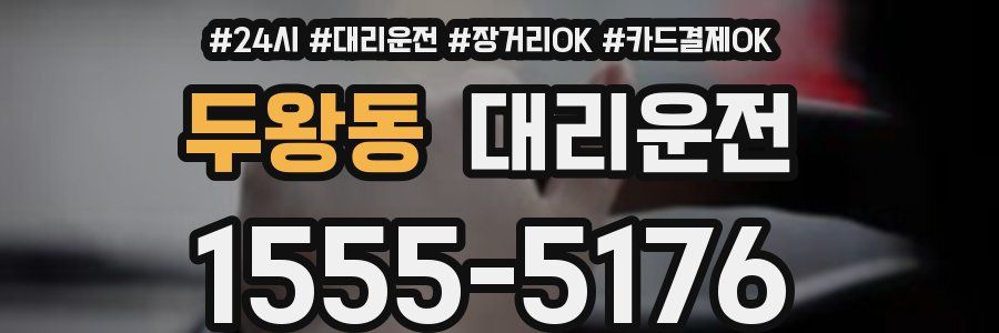두왕동 대리운전