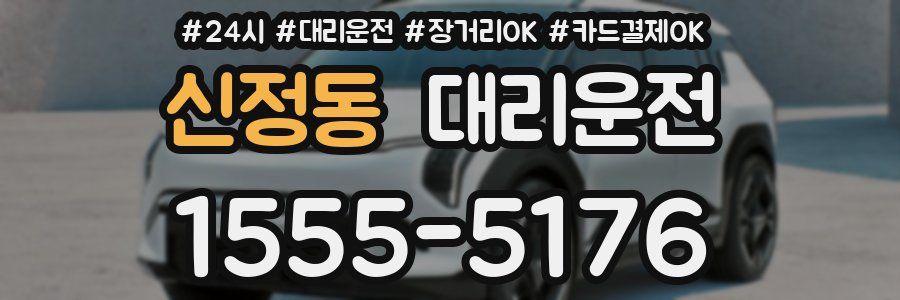 신정동 대리운전