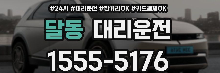 달동 대리운전