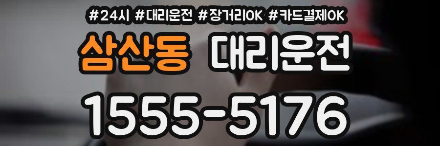 삼산동 대리운전
