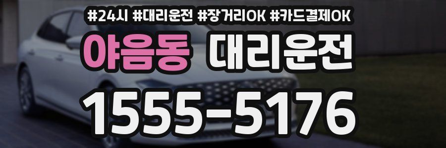 야음동 대리운전