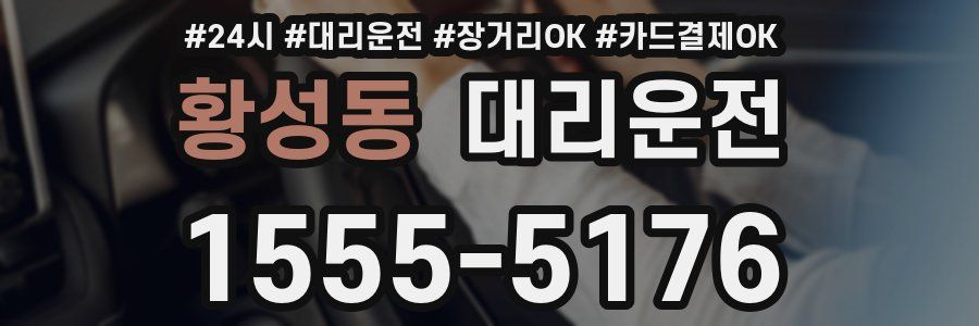 황성동 대리운전