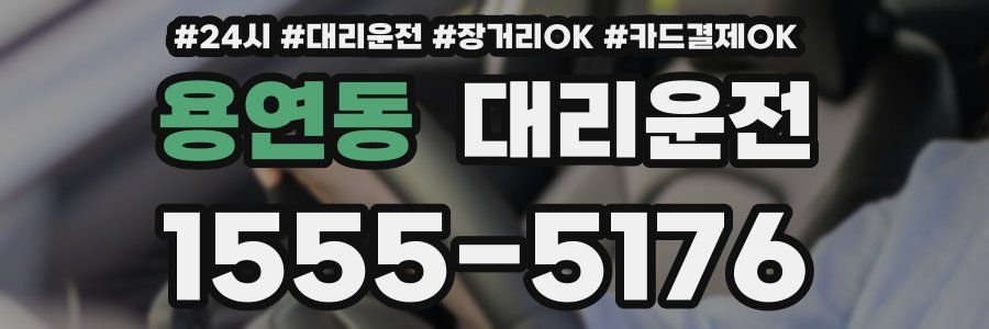 용연동 대리운전
