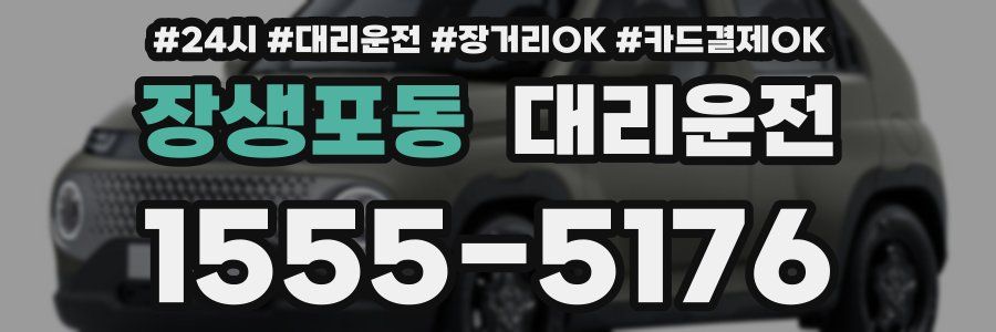 장생포동 대리운전