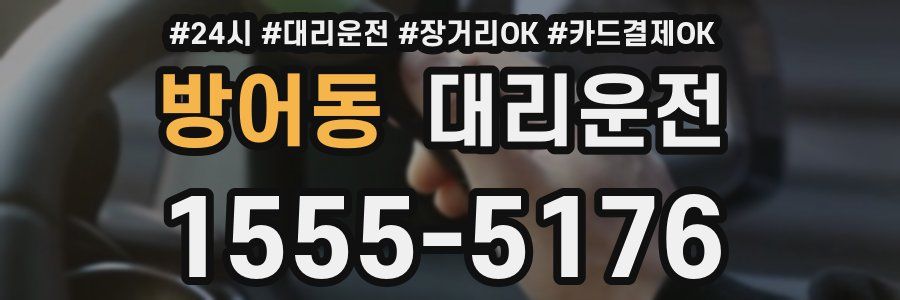 방어동 대리운전