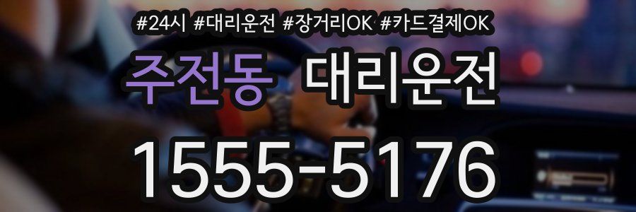 주전동 대리운전