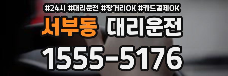 서부동 대리운전