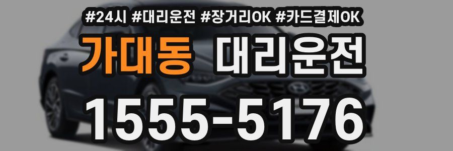 가대동 대리운전