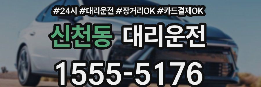 신천동 대리운전
